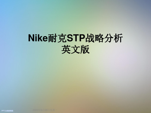Nike耐克STP战略分析英文版
