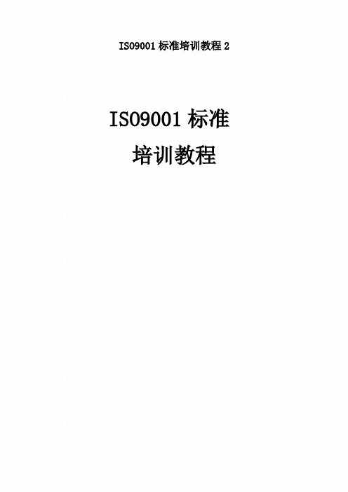 ISO9001标准培训教程2