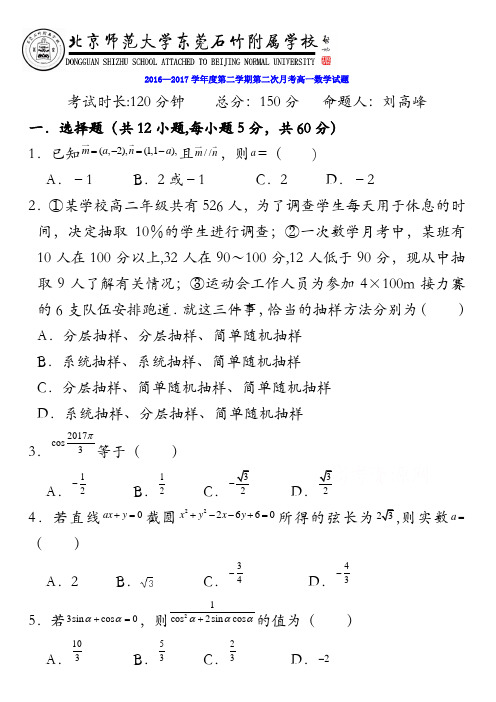 广东省-北京师范大学东莞石竹附属学校2016-2017学年高一下学期第二次月考数学试题含答案