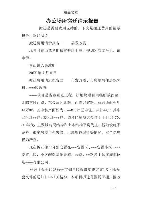 办公场所搬迁请示报告