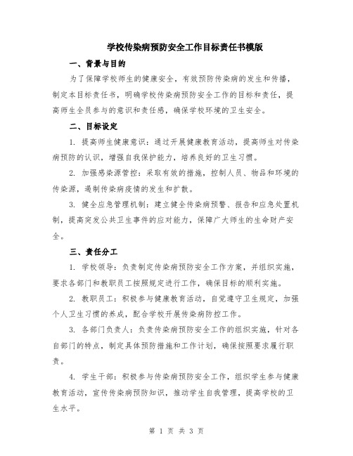 学校传染病预防安全工作目标责任书模版