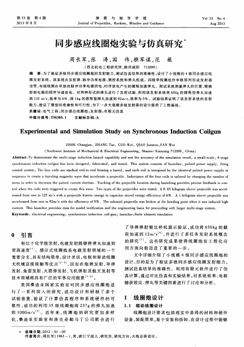 同步感应线圈炮实验与仿真研究