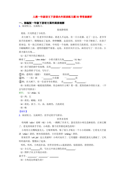 人教一年级语文下册课内外阅读练习题50带答案解析