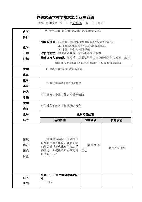 三相正弦交流电的教案