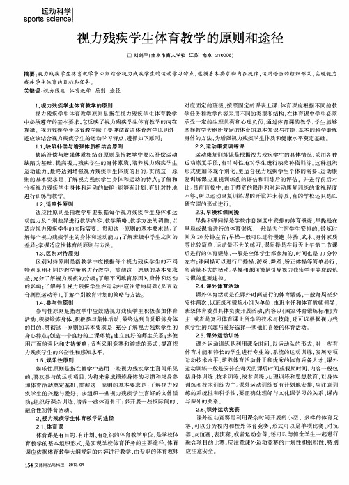 视力残疾学生体育教学的原则和途径