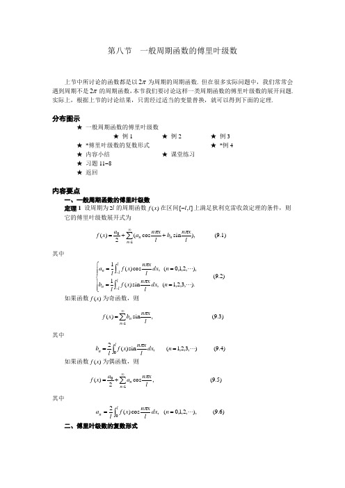 高等数学高数08第八节一般周期函数的傅里叶级数