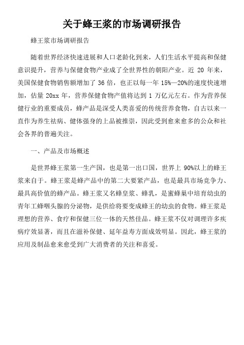关于蜂王浆的市场调研报告