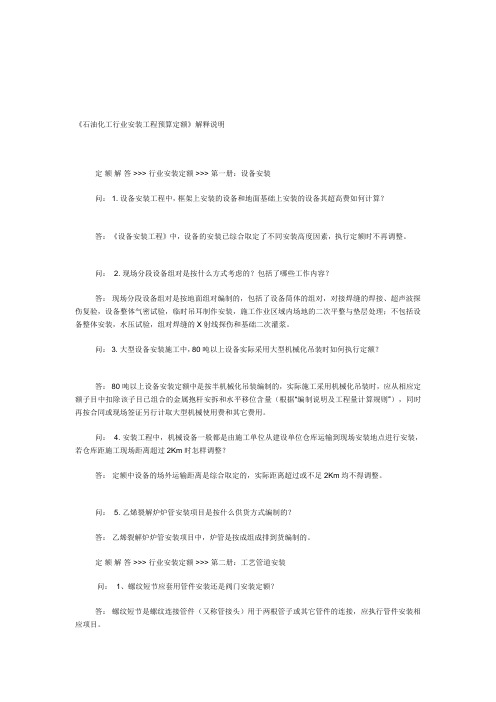 《石油化工行业安装工程预算定额》解释说明