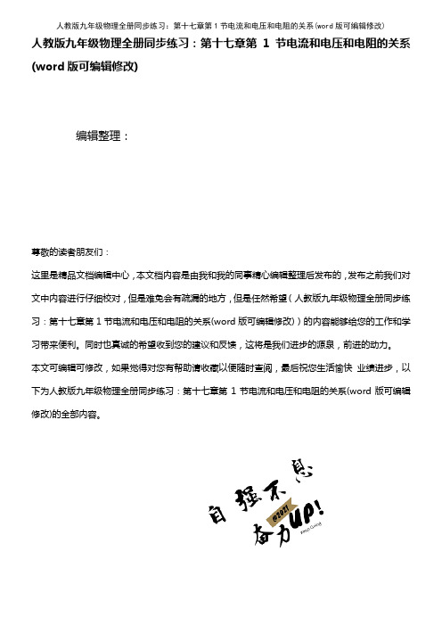 人教版九年级物理全册同步练习：第十七章第1节电流和电压和电阻的关系(K12教育文档)