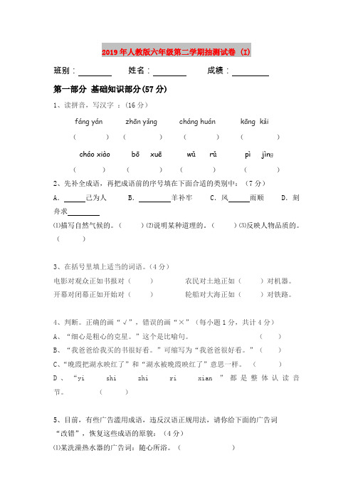 2019年人教版六年级第二学期抽测试卷 (I)