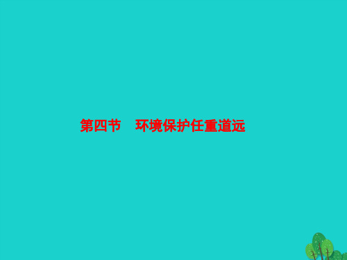 高中地理第5章环境管理第4节环境保护任重道远课件湘教版选修6