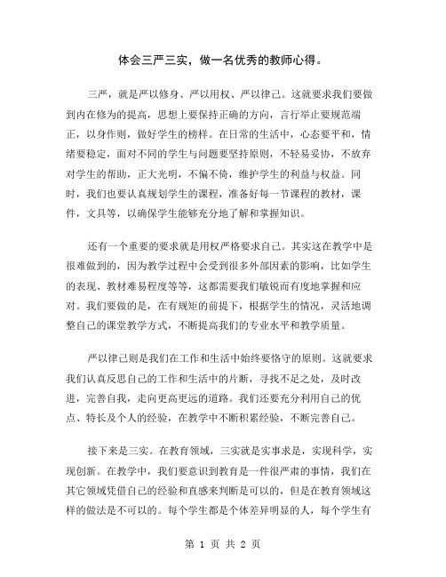 体会三严三实,做一名优秀的教师心得
