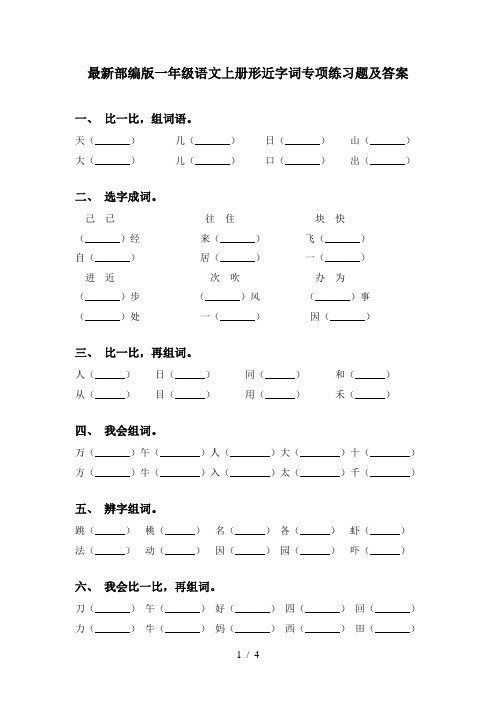 最新部编版一年级语文上册形近字词专项练习题及答案