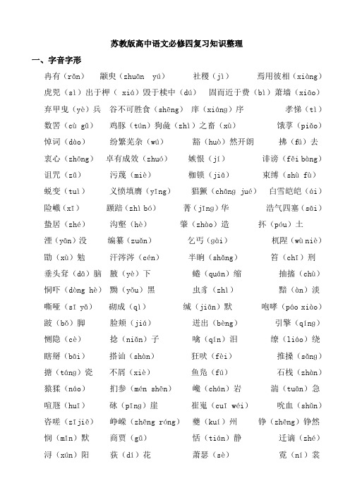 苏教版高中语文必修四复习知识整理