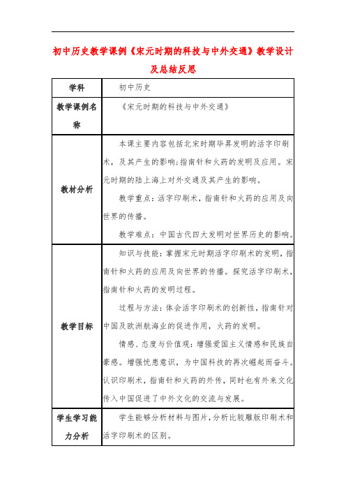 初中历史教学课例《宋元时期的科技与中外交通》课程思政核心素养教学设计及总结反思