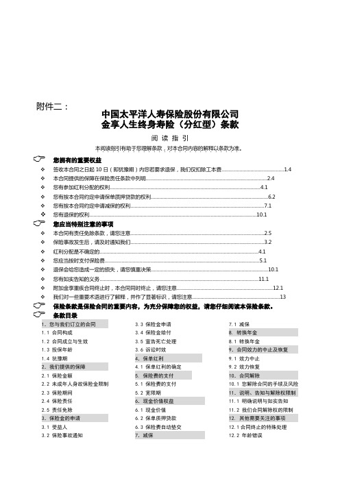 太平洋公司金享人生终身寿险条款