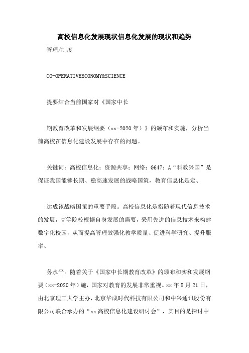高校信息化发展现状信息化发展的现状和趋势