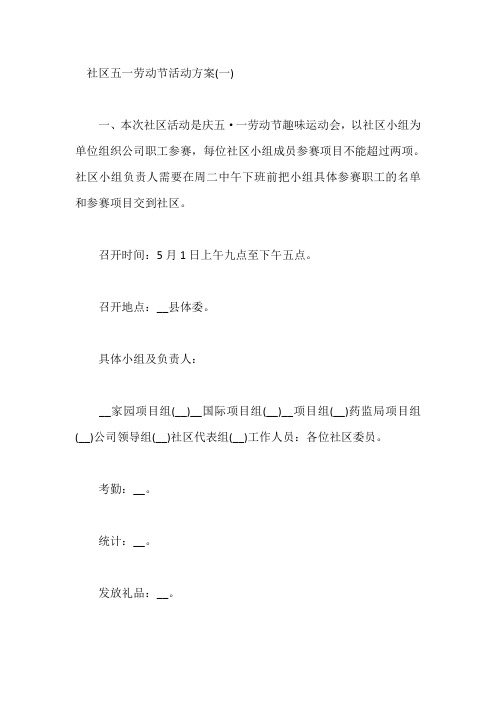 社区五一劳动节活动方案五篇