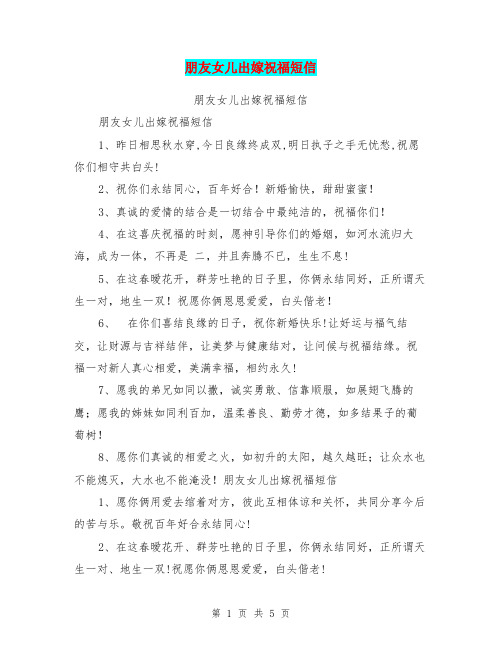 朋友女儿出嫁祝福短信