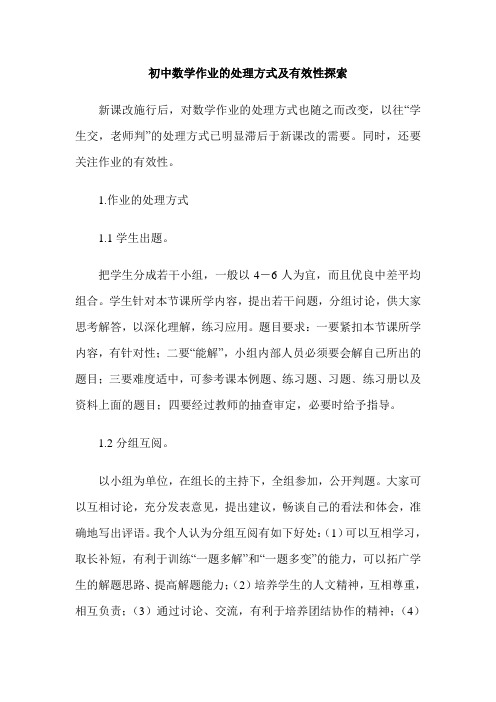 初中数学作业的处理方式及有效性探索