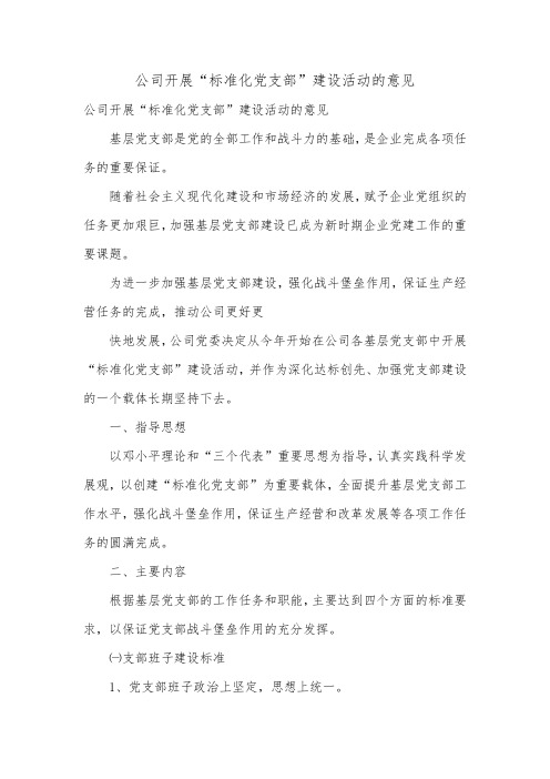 公司开展“标准化党支部”建设活动的意见.doc
