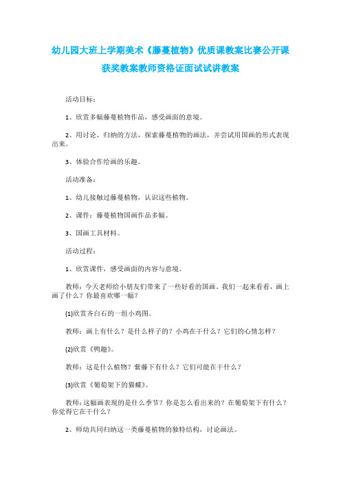 幼儿园大班上学期美术《藤蔓植物》优质课教案比赛公开课获奖教案教师资格证面试试讲教案