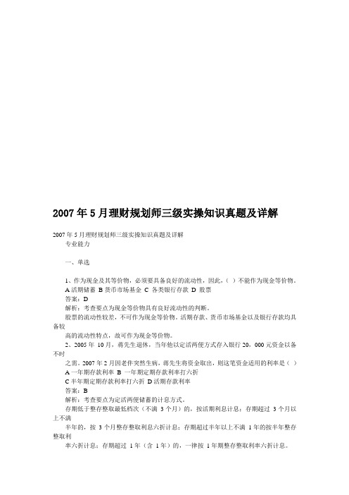 理财规划资料师三级实操知识真题与详解