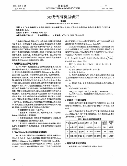 无线传播模型研究