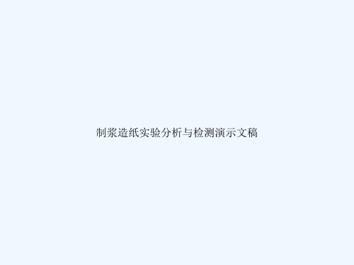 制浆造纸实验分析与检测演示文稿