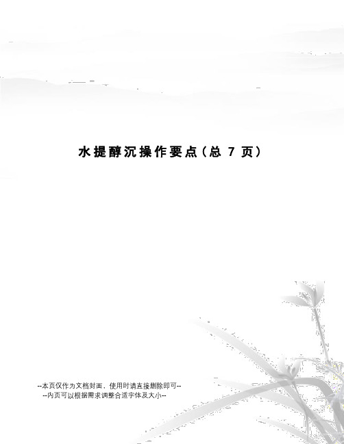水提醇沉操作要点
