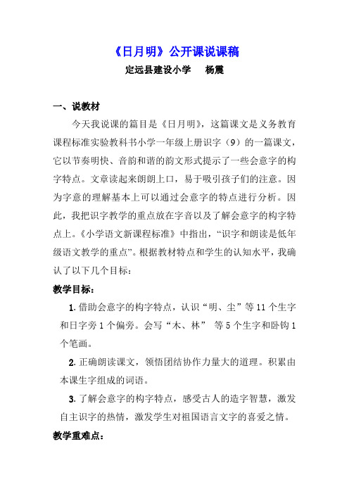 【部编版】一年级上语文《识字 9  日月明》公开课说课稿