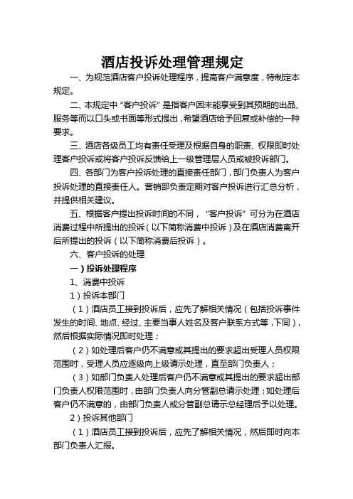 酒店投诉处理管理规定