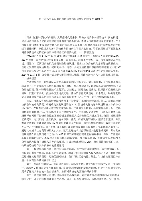 由一起入室盗窃案的侦破谈传统痕迹物证的重要性2000字