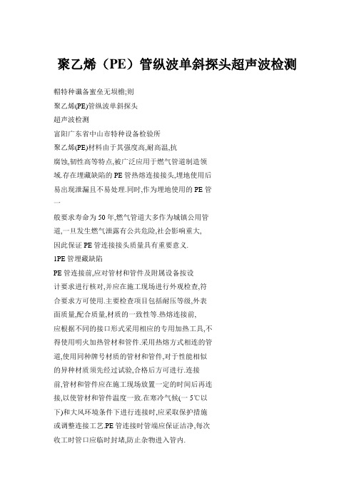 聚乙烯(PE)管纵波单斜探头超声波检测