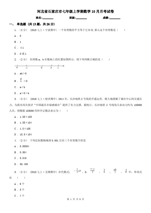 河北省石家庄市七年级上学期数学10月月考试卷