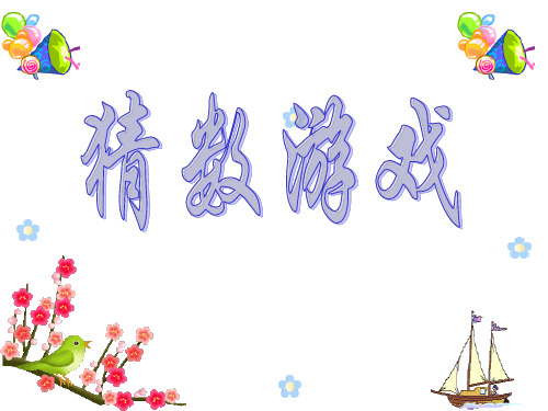 数学一年级上北师大版3加与减(一)猜数游戏课件(25张)