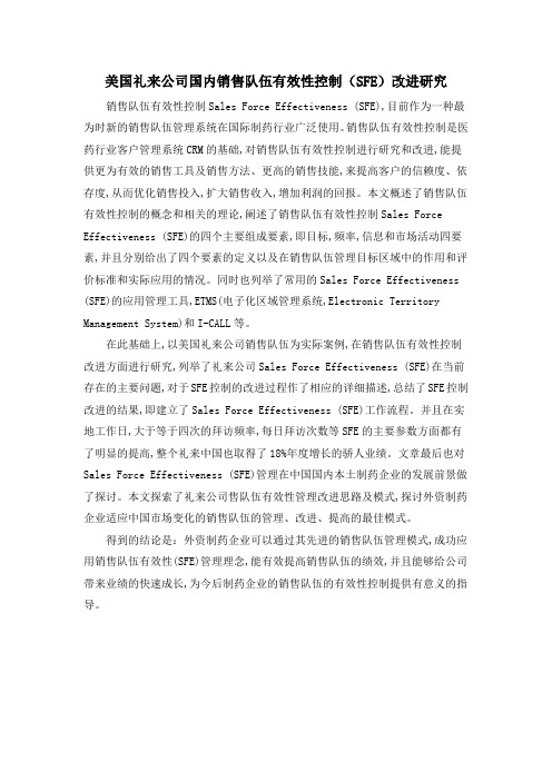 美国礼来公司国内销售队伍有效性控制(SFE)改进研究