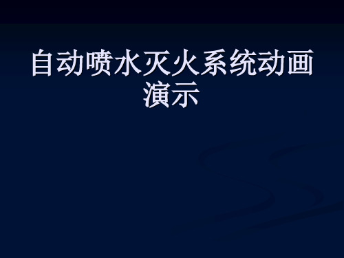 自动喷水灭火系统动画演示