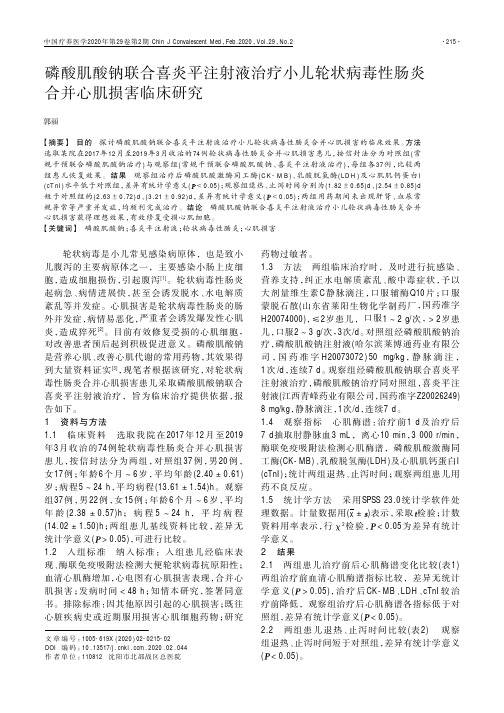 磷酸肌酸钠联合喜炎平注射液治疗小儿轮状病毒性肠炎合并心肌损害