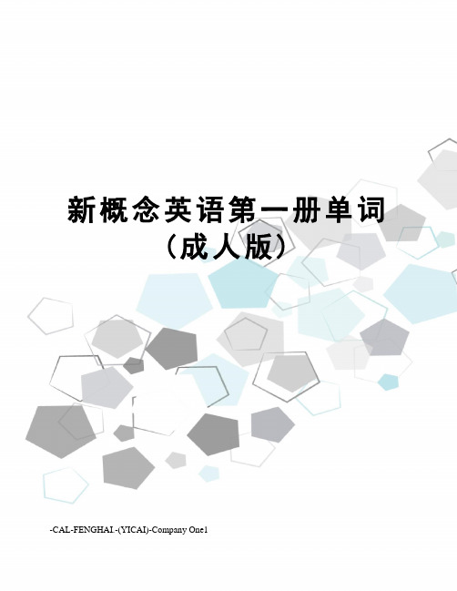 新概念英语第一册单词(成人版)