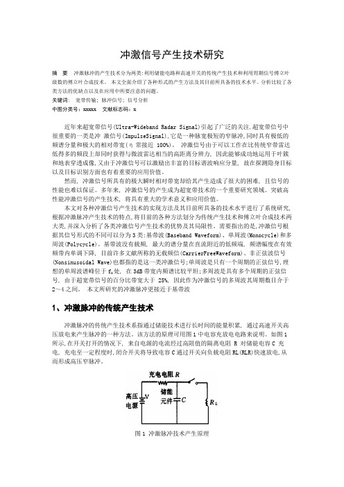 冲激信号产生技术研究