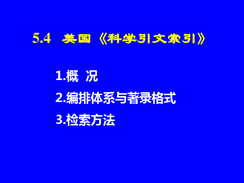 5.4  美国《科学引文索引》