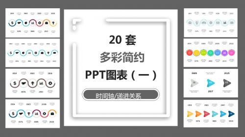 20套多彩简约时间轴PPT图表合集(一)