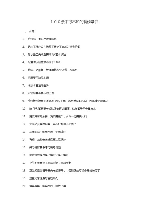 100条不可不知的装修常识