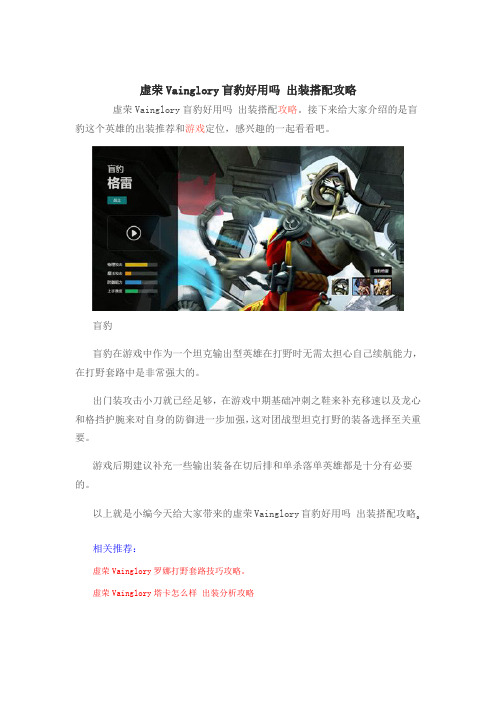 虚荣Vainglory盲豹好用吗 出装搭配攻略