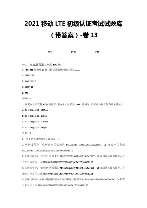 2021移动LTE初级认证考试试题库(带答案)-卷13