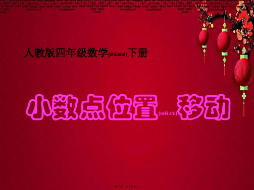 四年级数学下册 小数点位置移动课件