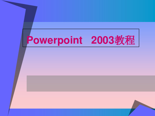 PowerPoint2003 教程