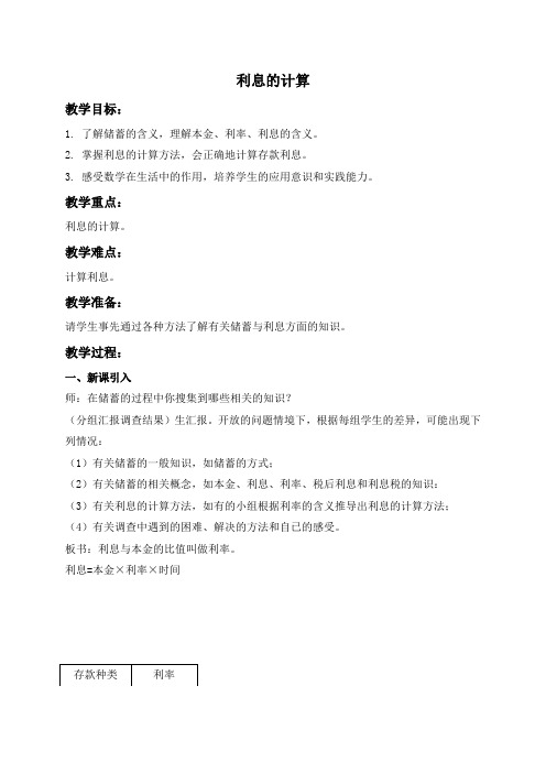 (北京版)六年级数学上册教案 利息的计算
