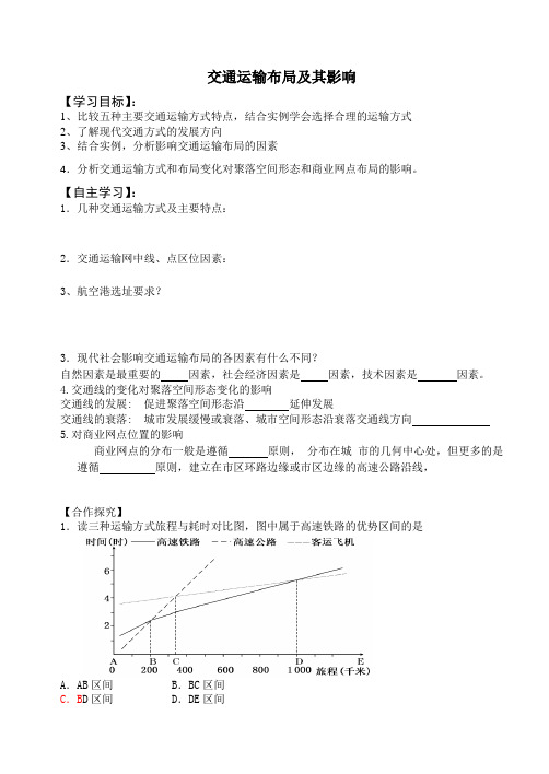 交通运输布局及其影响  导学案